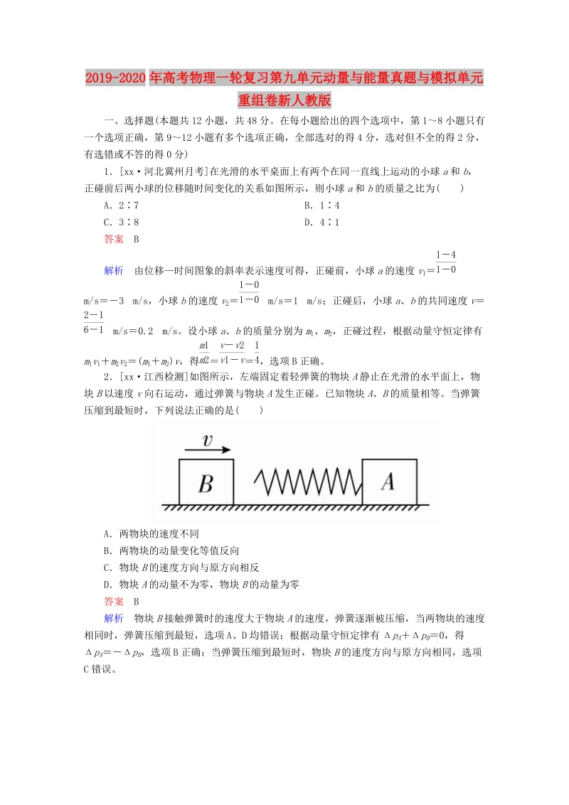 2019-2020年高考物理一轮复习第九单元动量与能量真题与模拟单元重组卷新人教版.doc_第1页