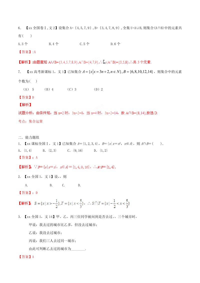 2019-2020年高考数学分项汇编 专题1 集合与常用逻辑用语（含解析）文.doc_第2页