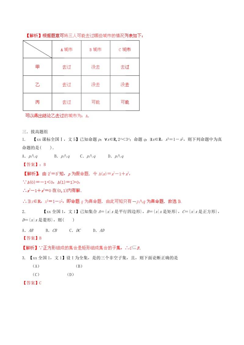 2019-2020年高考数学分项汇编 专题1 集合与常用逻辑用语（含解析）文.doc_第3页