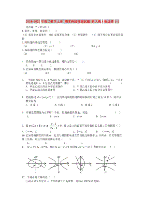 2019-2020年高二數(shù)學上冊 期末終結(jié)性測試題 新人教A版選修1-1.doc