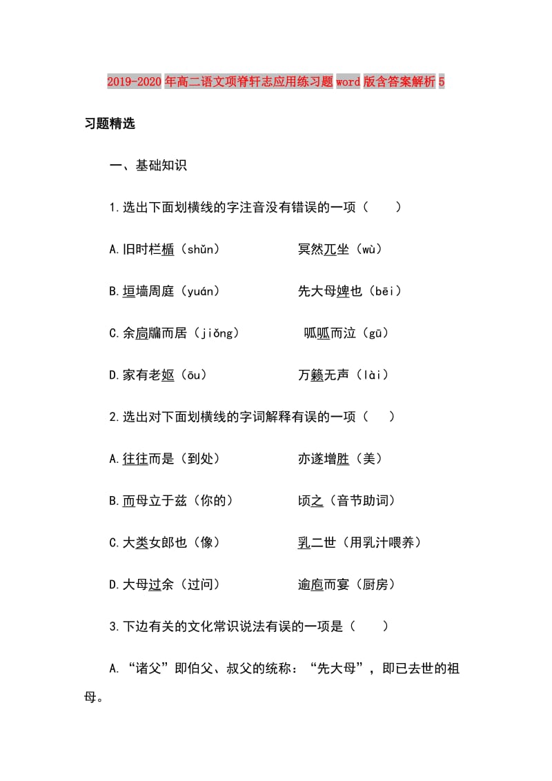 2019-2020年高二语文项脊轩志应用练习题word版含答案解析5.doc_第1页