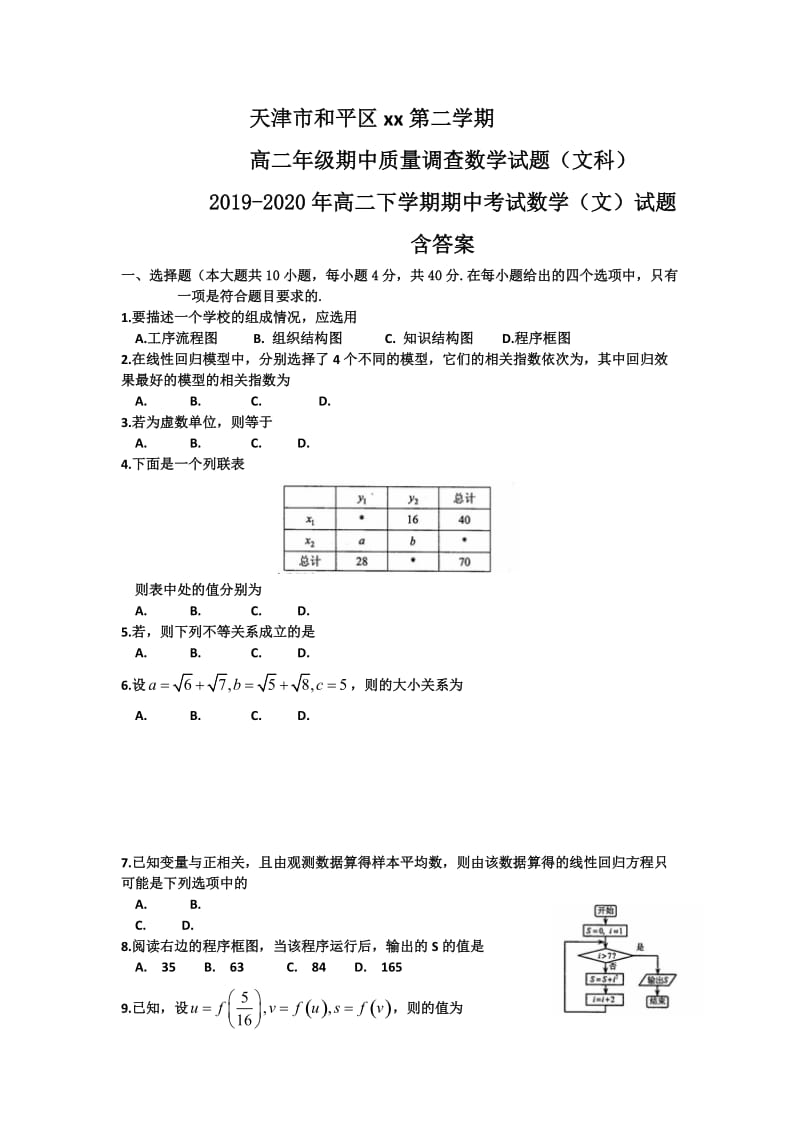 2019-2020年高二下学期期中考试数学（文）试题 含答案.doc_第1页