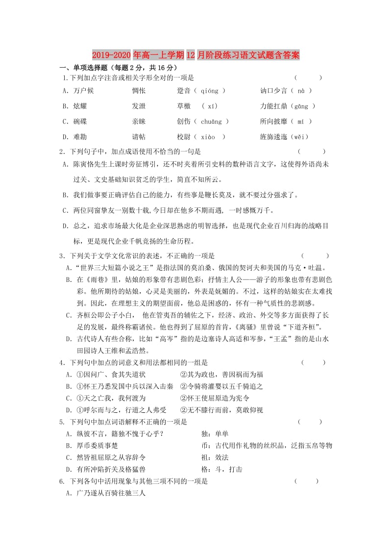 2019-2020年高一上学期12月阶段练习语文试题含答案.doc_第1页