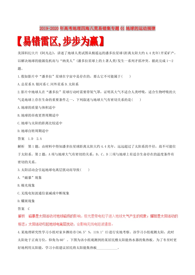 2019-2020年高考地理四海八荒易错集专题01地球的运动规律.doc_第1页