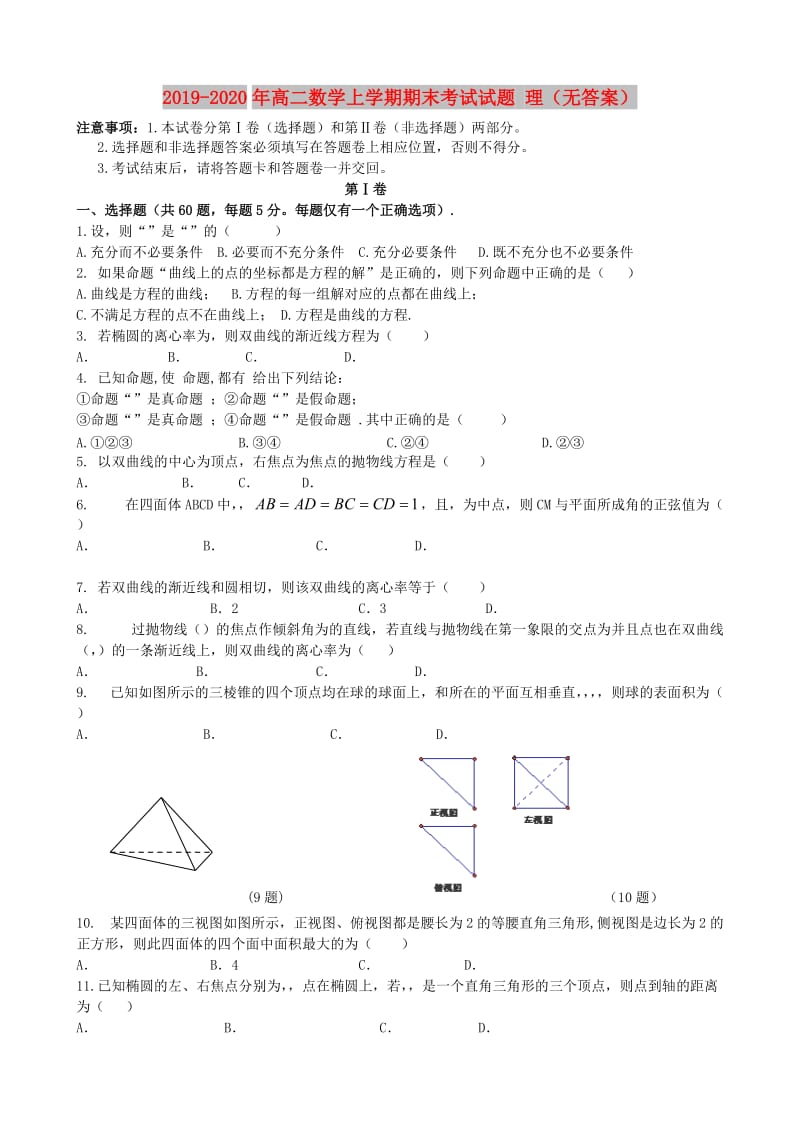 2019-2020年高二数学上学期期末考试试题 理（无答案）.doc_第1页