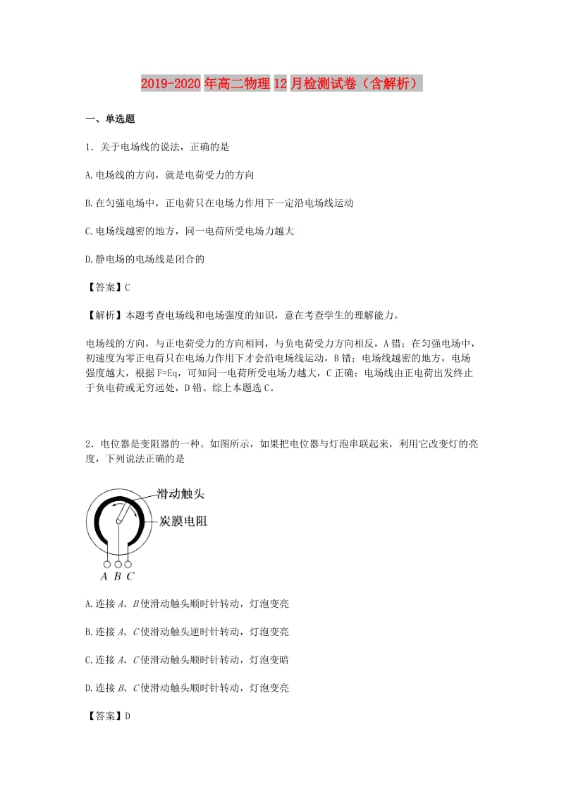 2019-2020年高二物理12月检测试卷（含解析）.doc_第1页