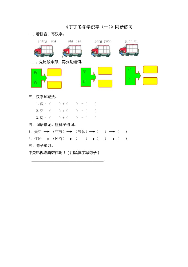 2016年3丁丁冬冬学识字(一)练习题及答案.doc_第1页