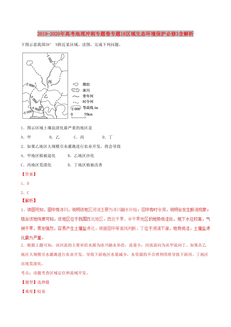 2019-2020年高考地理冲刺专题卷专题18区域生态环境保护必修3含解析.doc_第1页