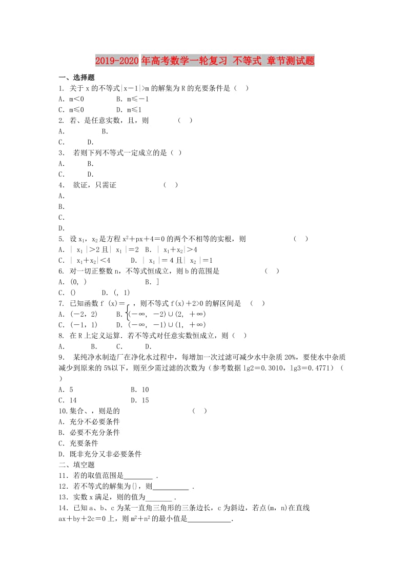 2019-2020年高考数学一轮复习 不等式 章节测试题.doc_第1页