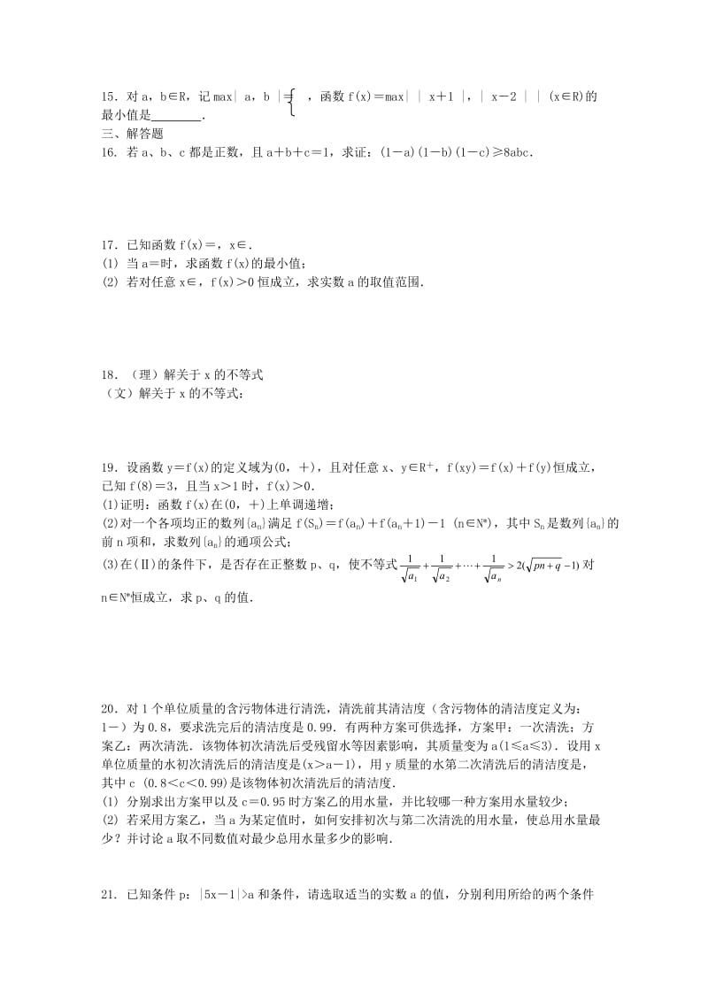 2019-2020年高考数学一轮复习 不等式 章节测试题.doc_第2页