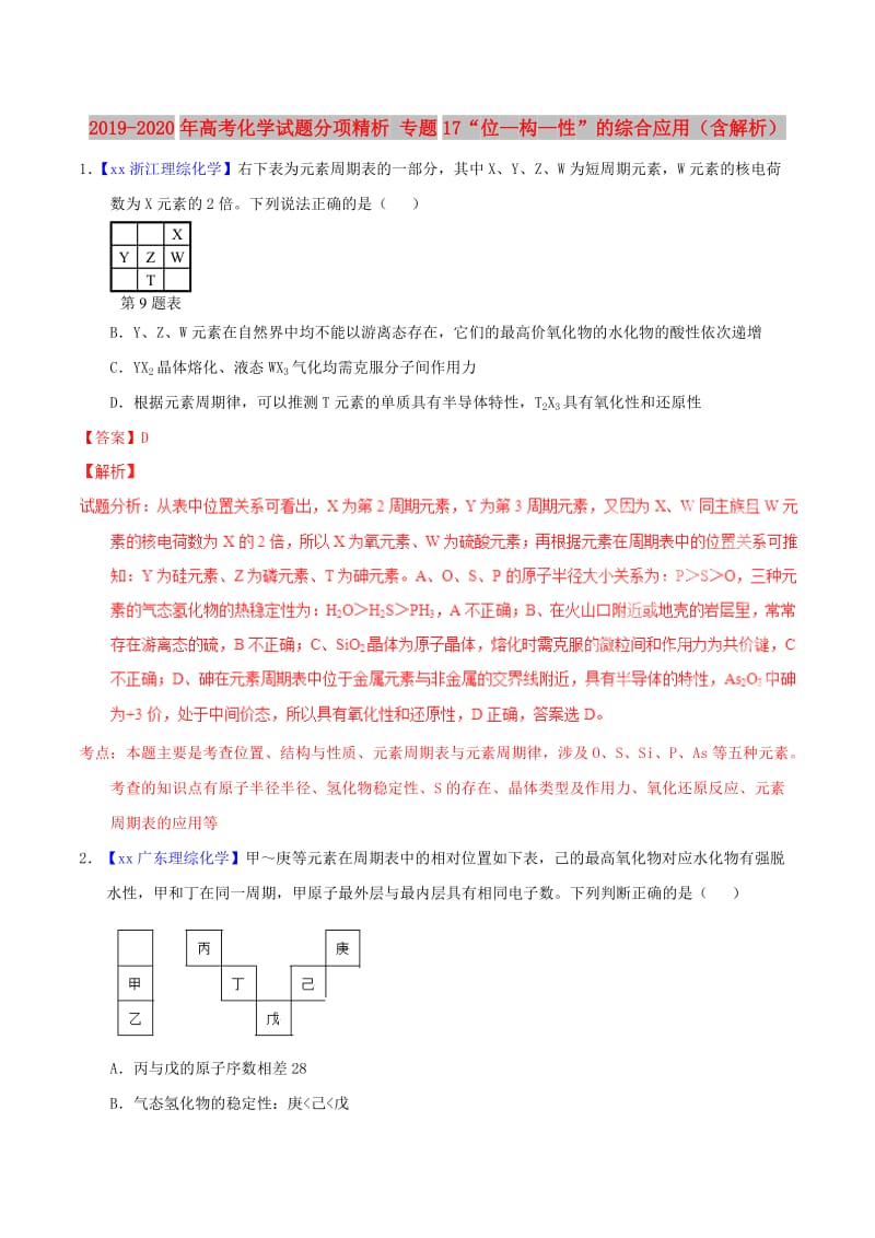 2019-2020年高考化学试题分项精析 专题17“位—构—性”的综合应用（含解析）.doc_第1页