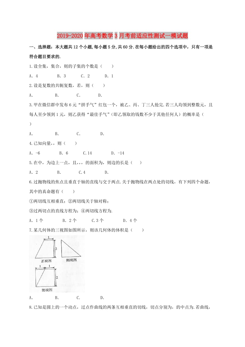 2019-2020年高考数学3月考前适应性测试一模试题.doc_第1页