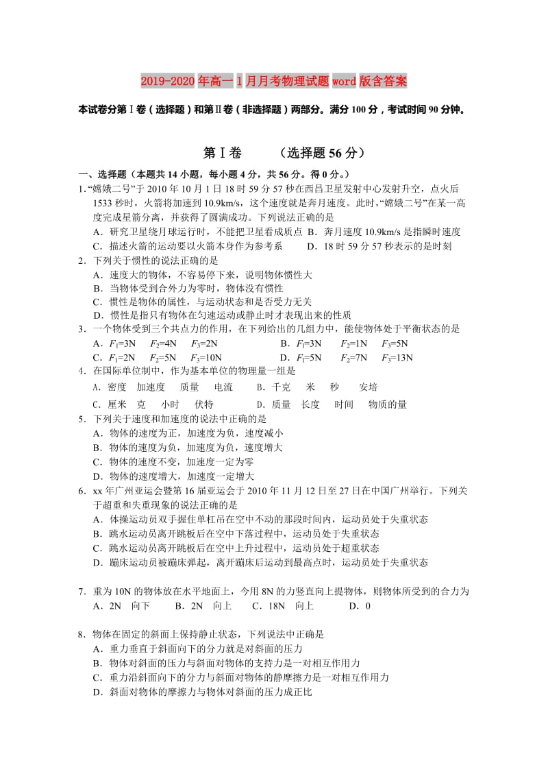 2019-2020年高一1月月考物理试题word版含答案.doc_第1页