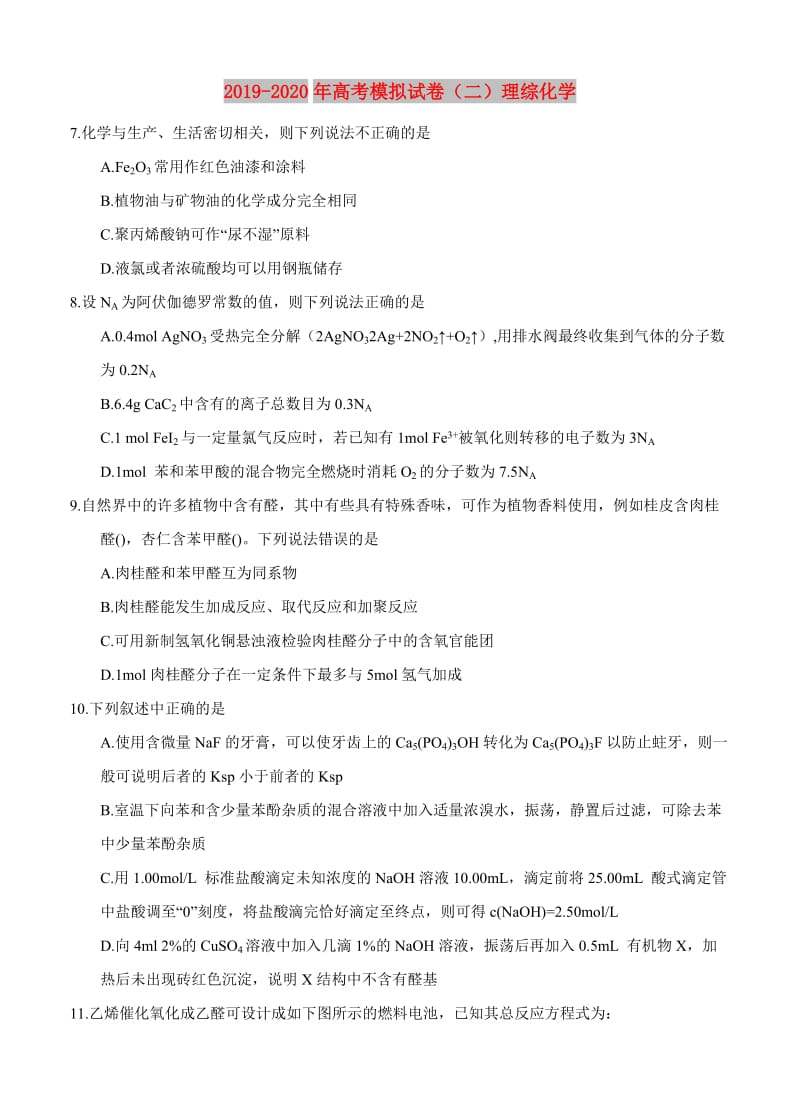 2019-2020年高考模拟试卷（二）理综化学.doc_第1页