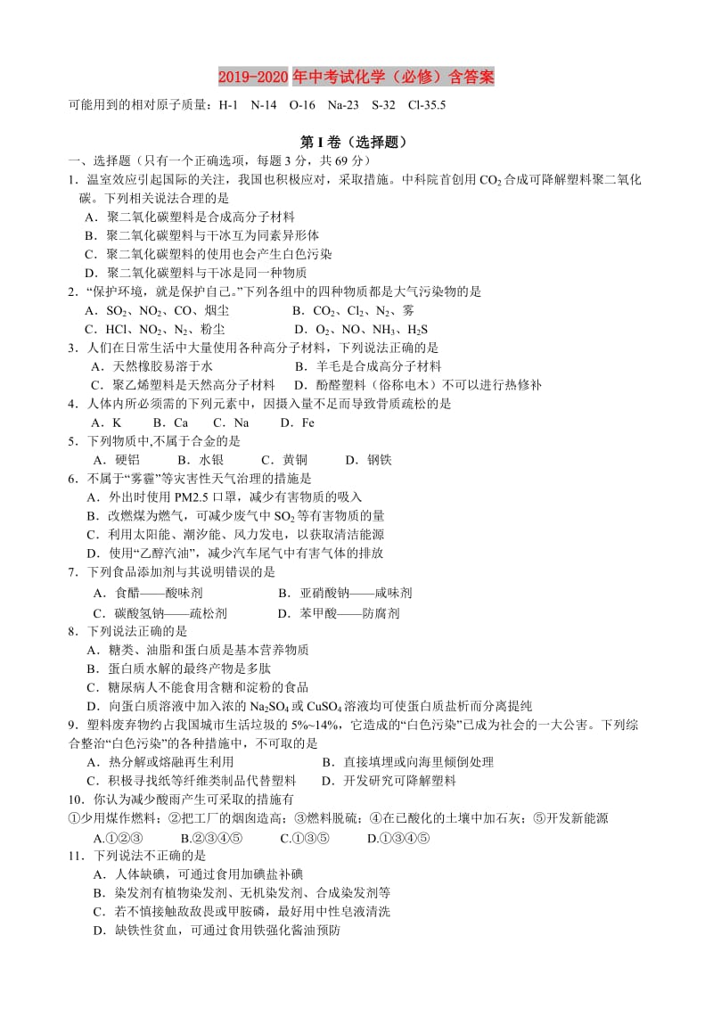 2019-2020年中考试化学（必修）含答案.doc_第1页