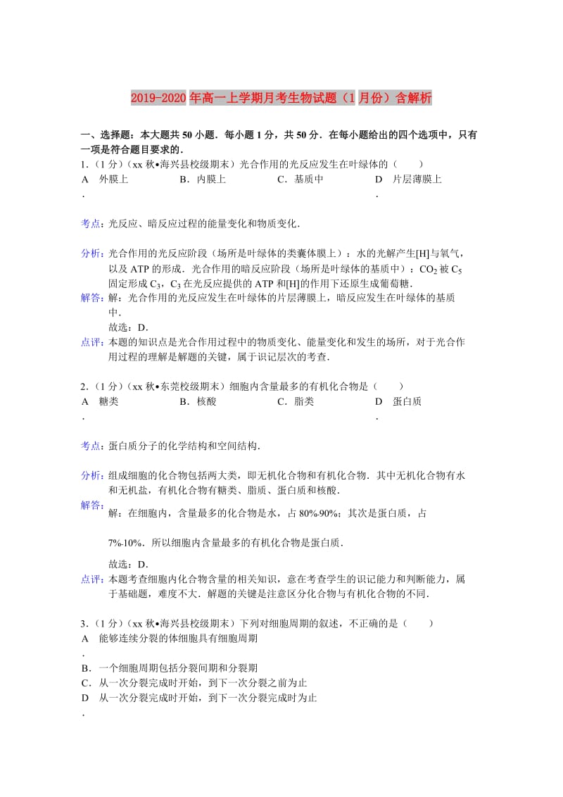 2019-2020年高一上学期月考生物试题（1月份）含解析.doc_第1页