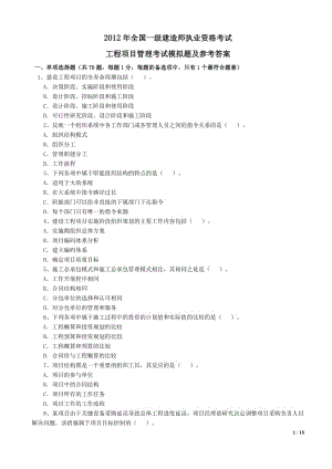 X年一級建造師《項(xiàng)目管理》考試模擬題及答案.doc