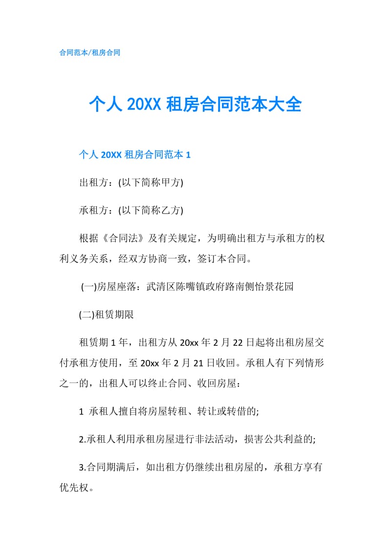 个人20XX租房合同范本大全.doc_第1页