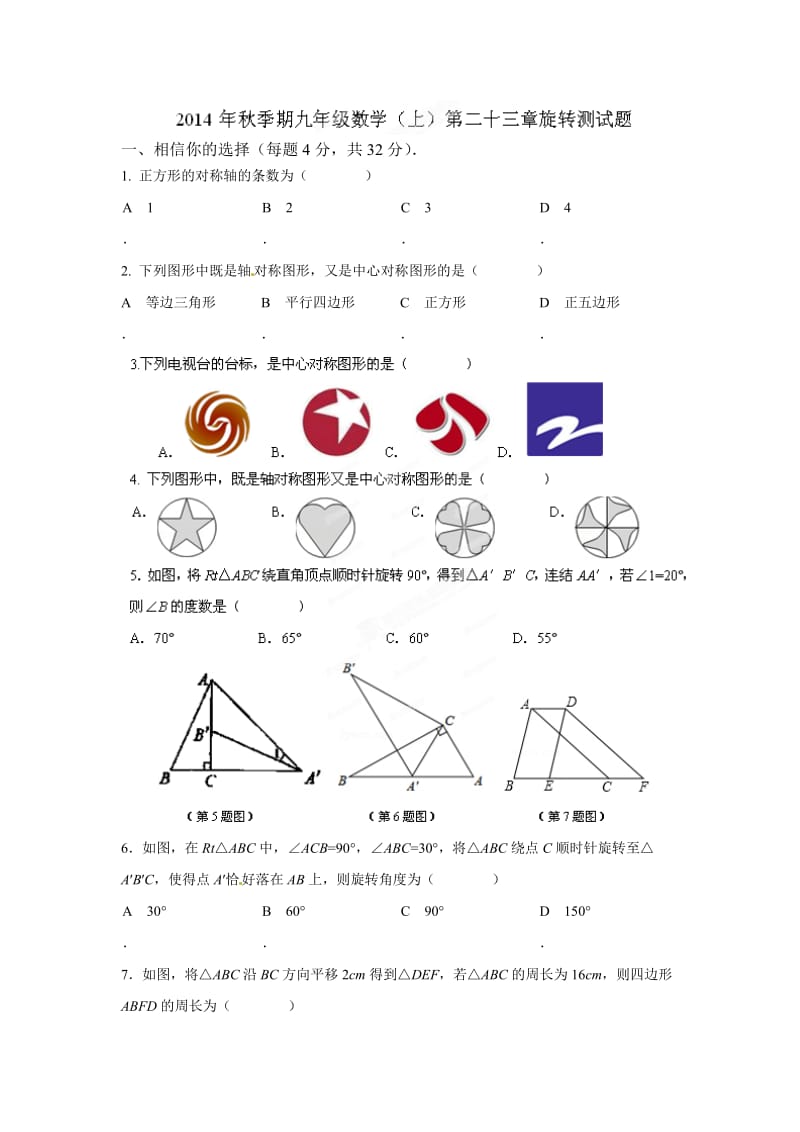 2014-2015年九年级上《第23章旋转》测试题及答案.doc_第1页