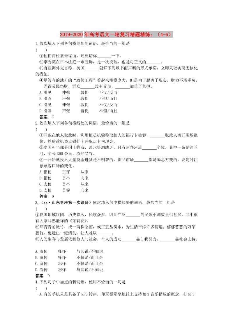 2019-2020年高考语文一轮复习精题精练：（4-6）.doc_第1页