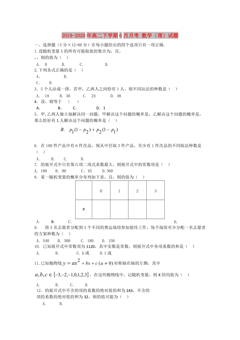 2019-2020年高二下学期6月月考 数学（理）试题.doc_第1页