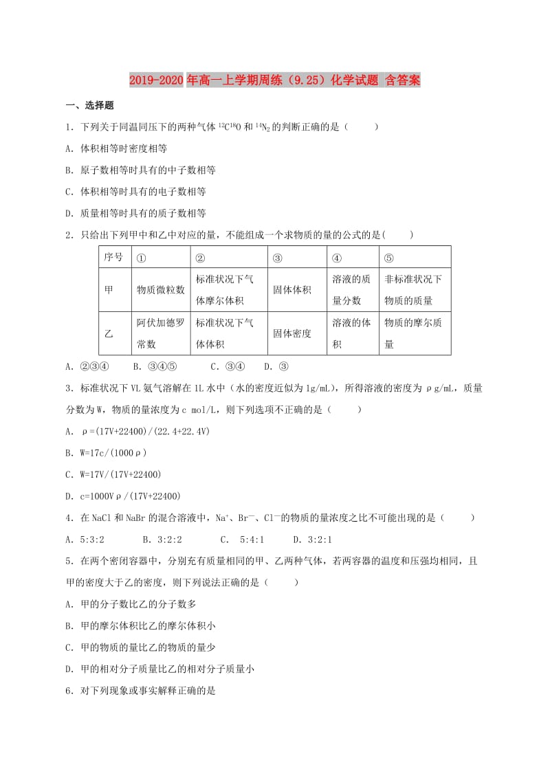 2019-2020年高一上学期周练（9.25）化学试题 含答案.doc_第1页