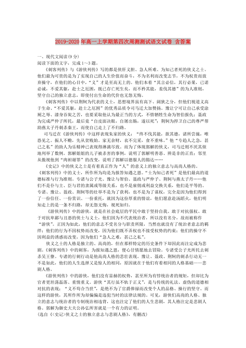 2019-2020年高一上学期第四次周测测试语文试卷 含答案.doc_第1页