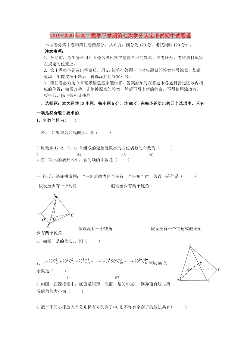 2019-2020年高二数学下学期第七次学分认定考试期中试题理.doc_第1页