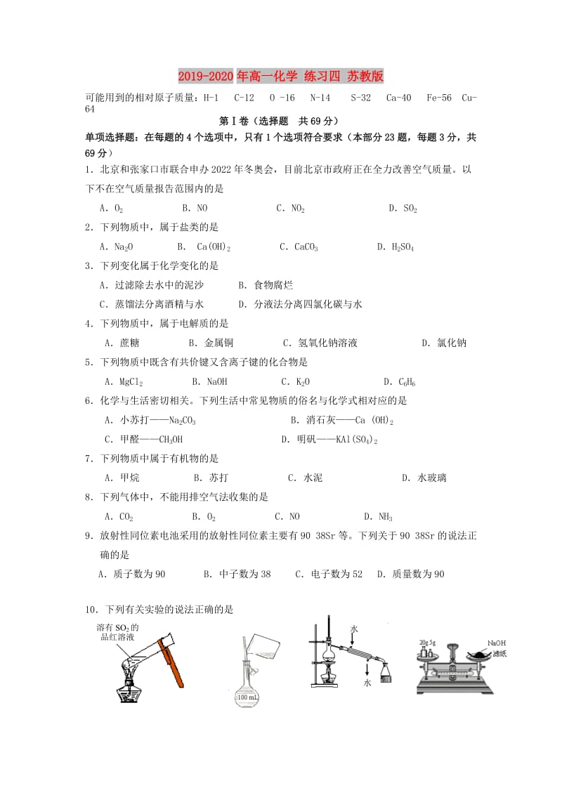 2019-2020年高一化学 练习四 苏教版.doc_第1页