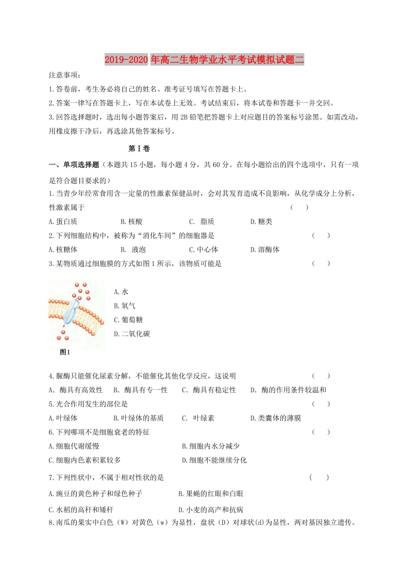 2019-2020年高二生物学业水平考试模拟试题二.doc_第1页