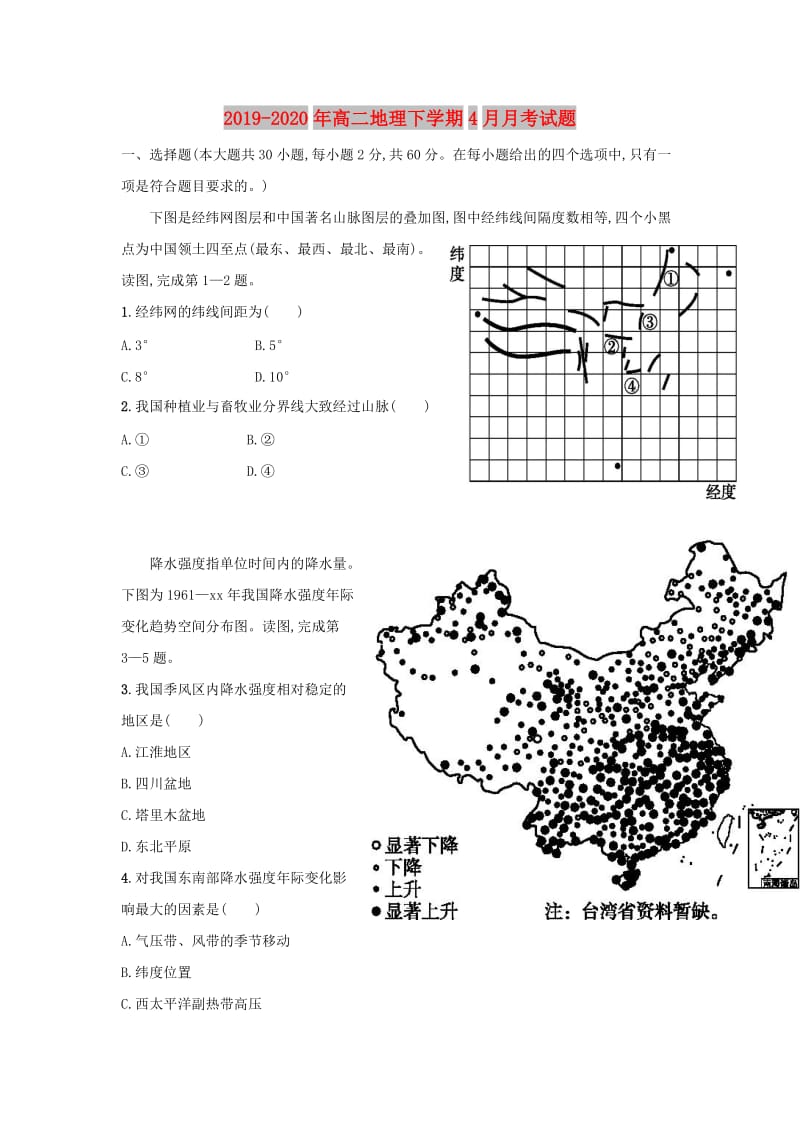 2019-2020年高二地理下学期4月月考试题.doc_第1页