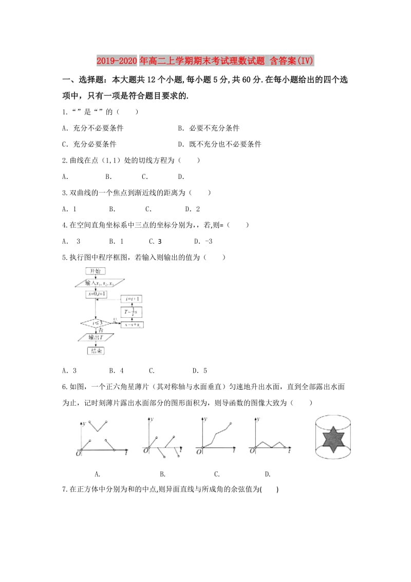 2019-2020年高二上学期期末考试理数试题 含答案(IV).doc_第1页