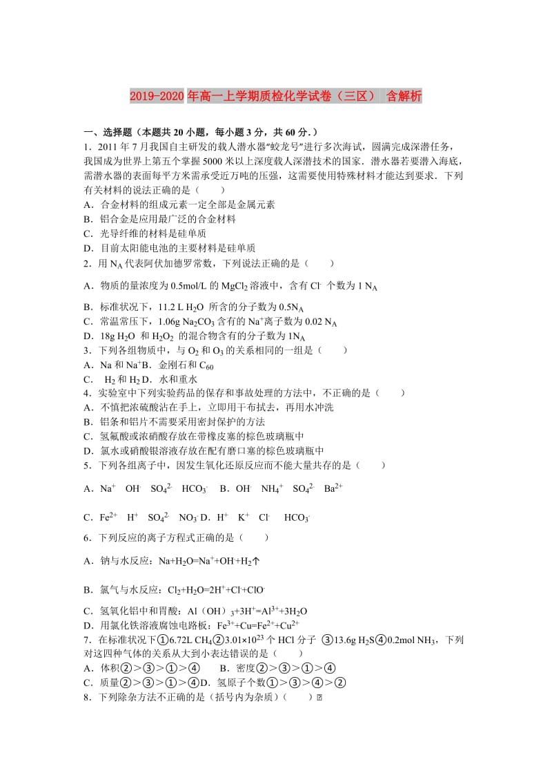 2019-2020年高一上学期质检化学试卷（三区） 含解析.doc_第1页