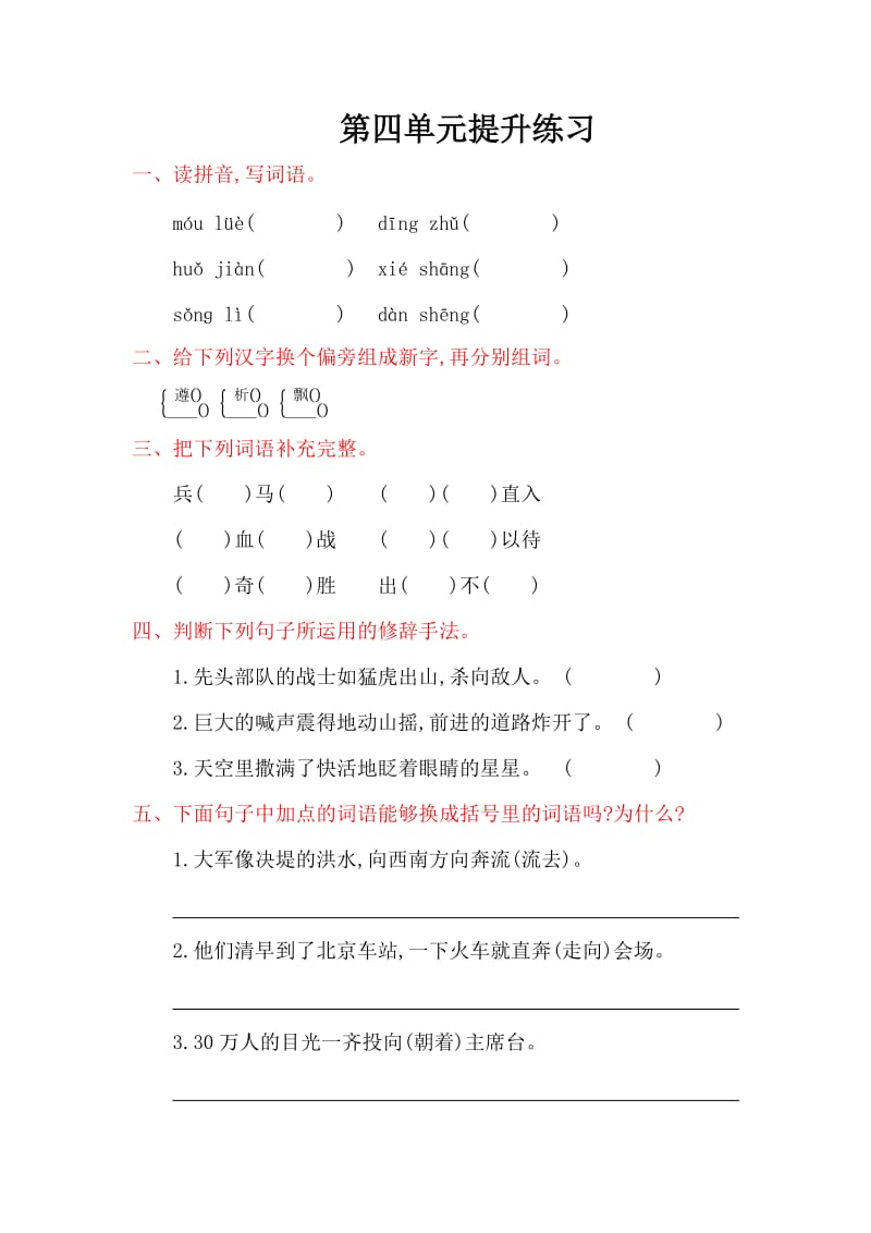 2016年教科版五年级语文上册第四单元提升练习题及答案.doc_第1页