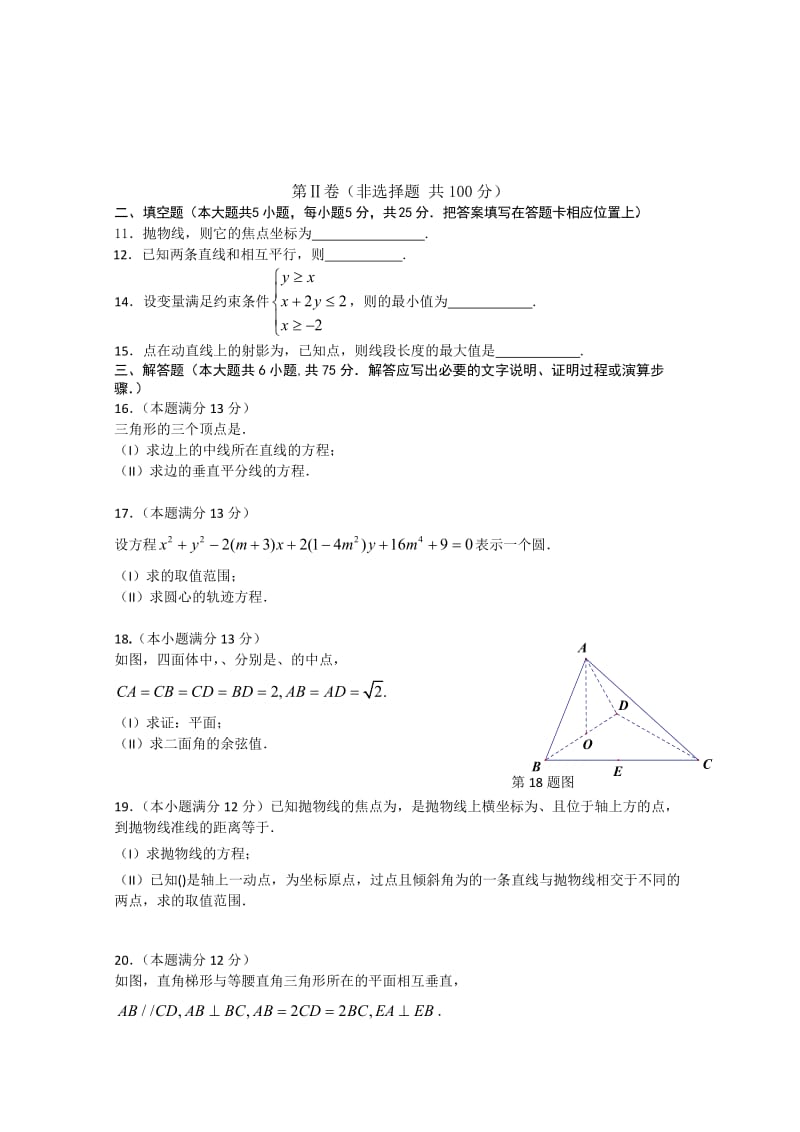 2019-2020年高二上学期期末考试 数学理试题 含答案(II).doc_第2页