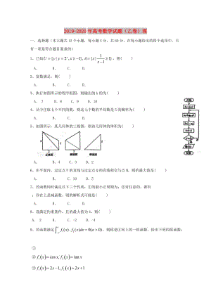 2019-2020年高考數(shù)學(xué)試題（乙卷）理.doc