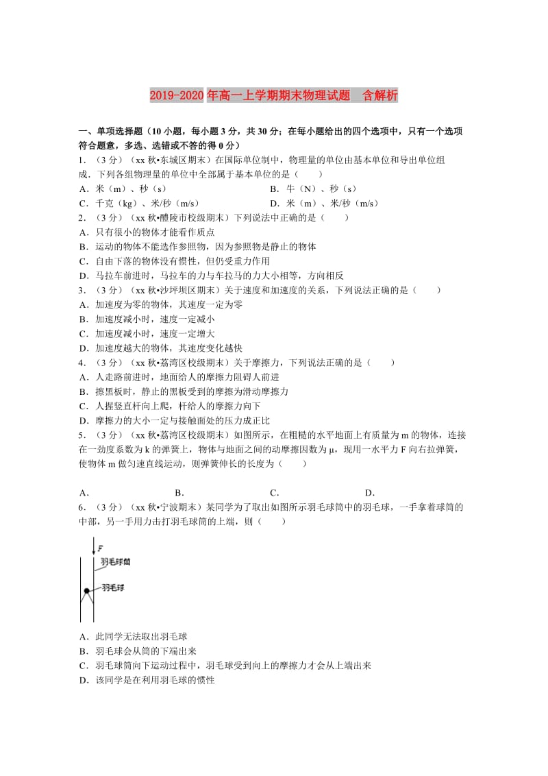 2019-2020年高一上学期期末物理试题 含解析.doc_第1页