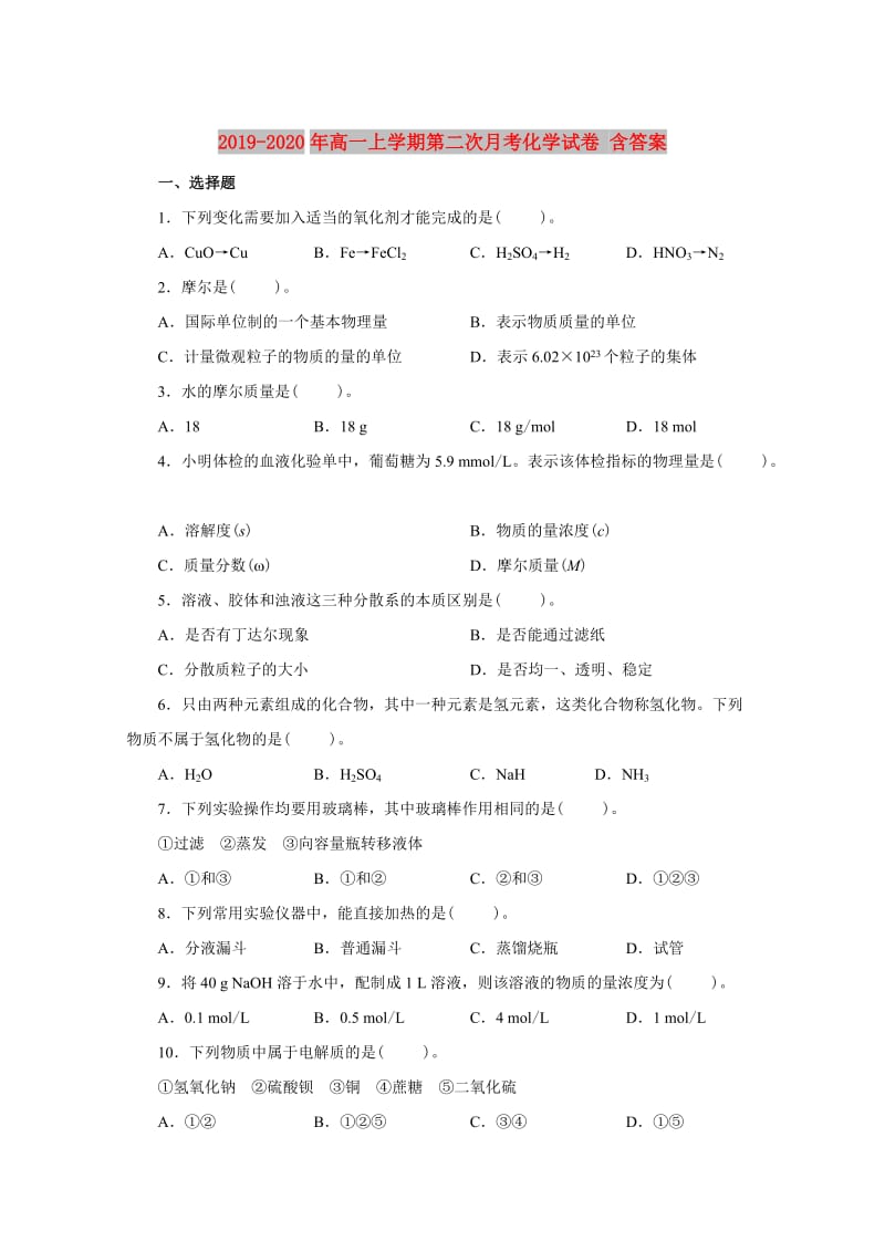 2019-2020年高一上学期第二次月考化学试卷 含答案.doc_第1页