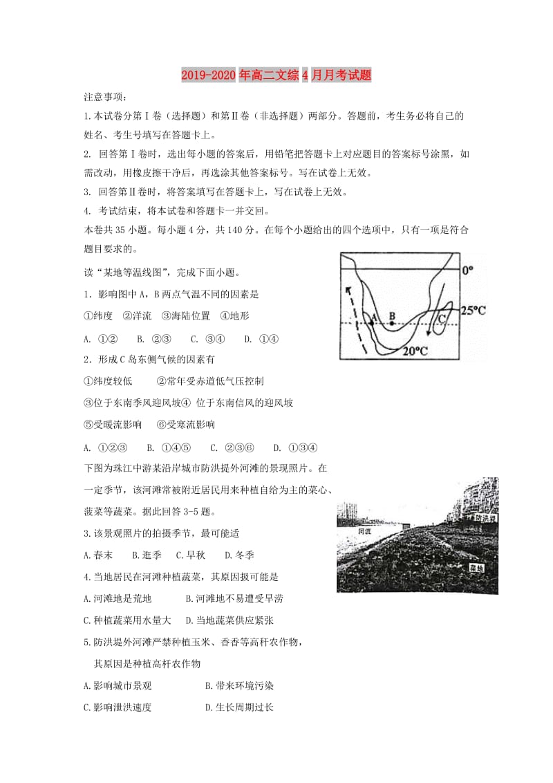 2019-2020年高二文综4月月考试题.doc_第1页