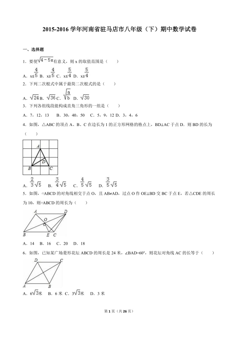 2015-2016学年驻马店市八年级下期中数学试卷含答案解析.doc_第1页