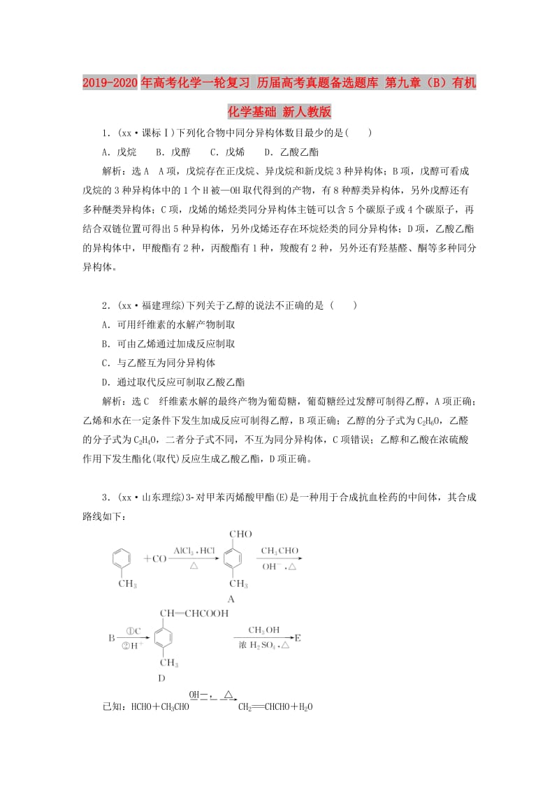 2019-2020年高考化学一轮复习 历届高考真题备选题库 第九章（B）有机化学基础 新人教版.doc_第1页