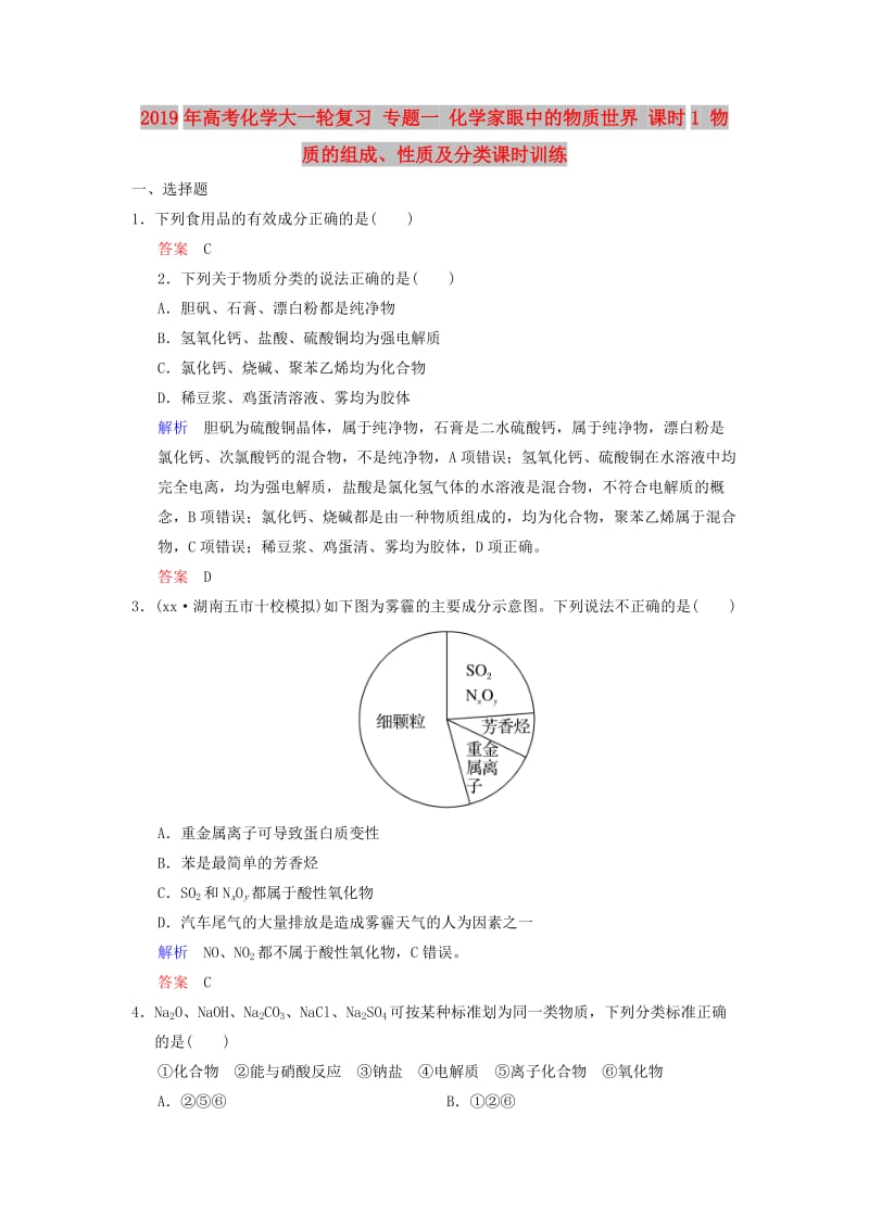 2019年高考化学大一轮复习 专题一 化学家眼中的物质世界 课时1 物质的组成、性质及分类课时训练.doc_第1页