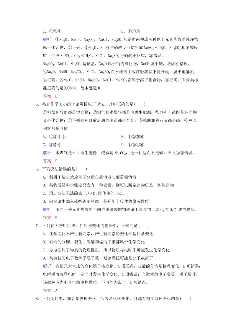 2019年高考化学大一轮复习 专题一 化学家眼中的物质世界 课时1 物质的组成、性质及分类课时训练.doc_第2页