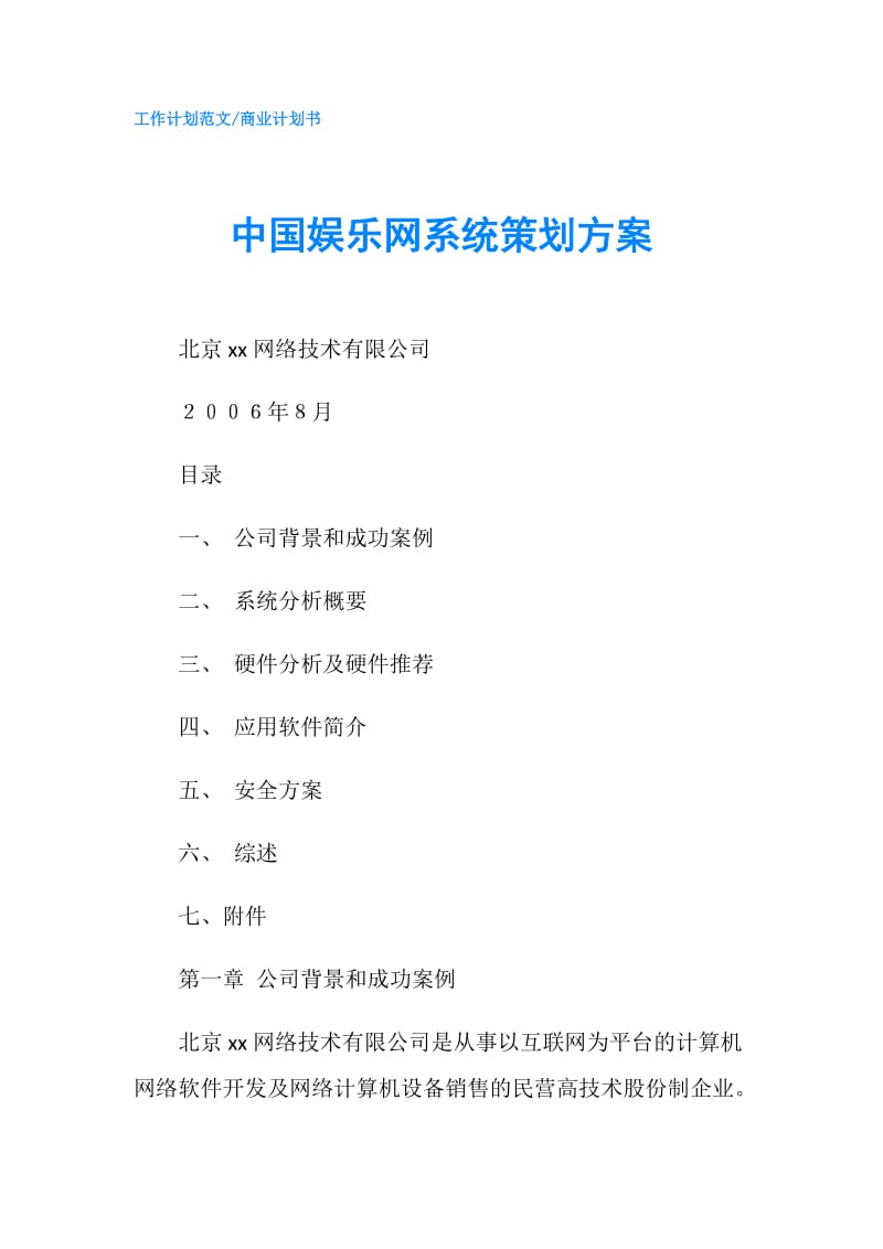 中国娱乐网系统策划方案.doc_第1页