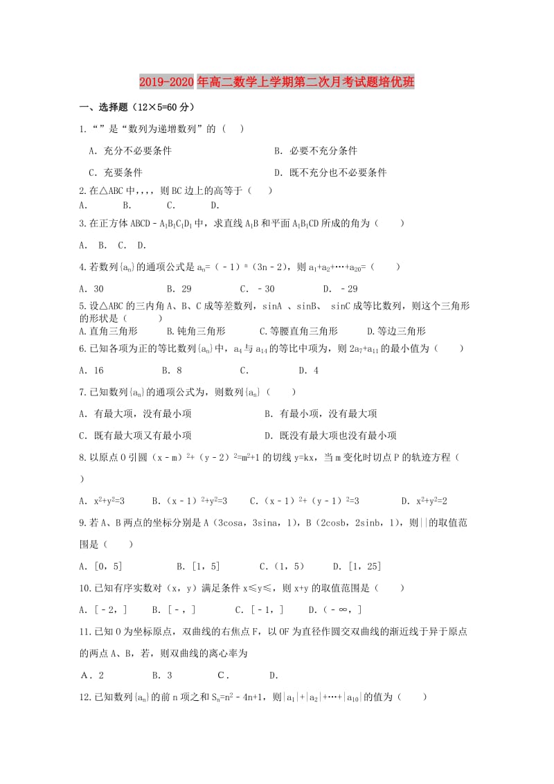 2019-2020年高二数学上学期第二次月考试题培优班.doc_第1页