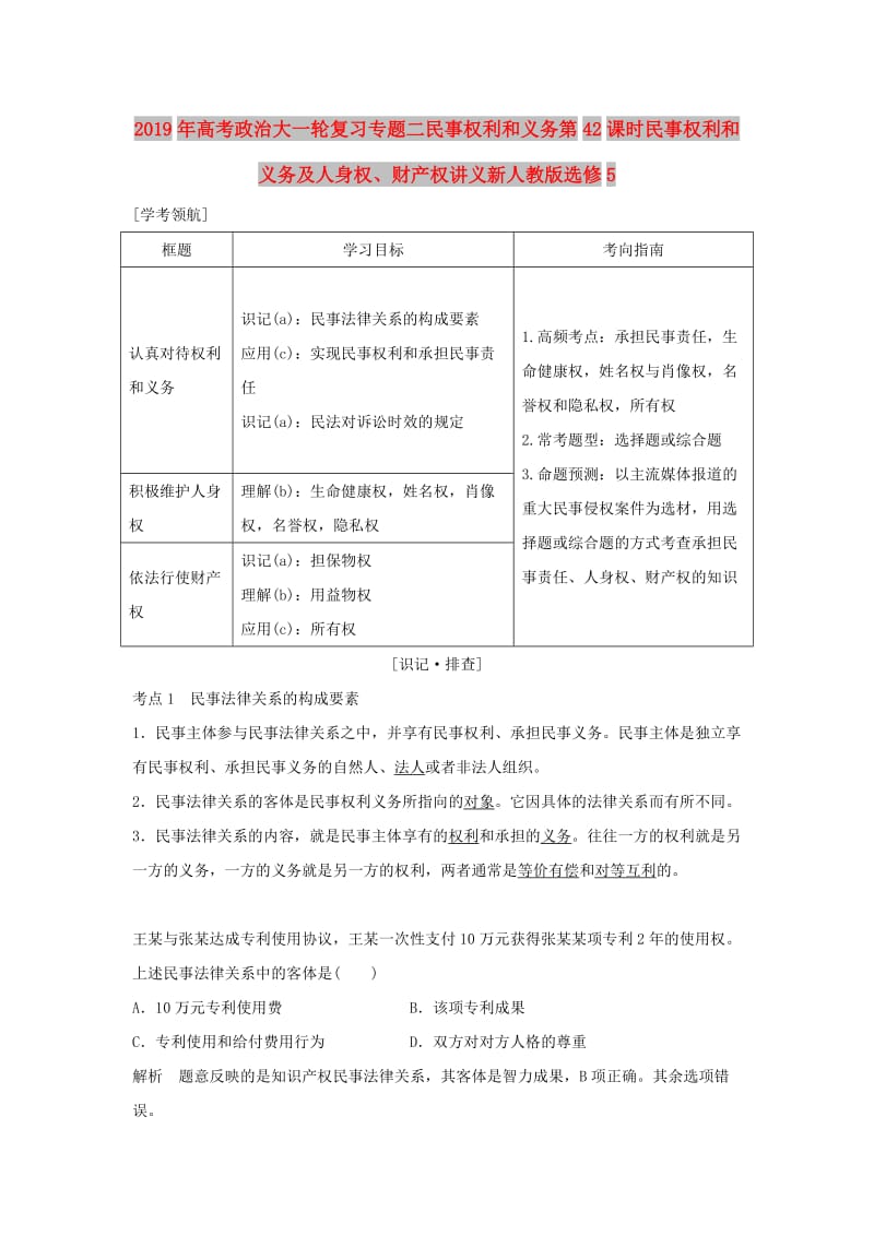 2019年高考政治大一轮复习专题二民事权利和义务第42课时民事权利和义务及人身权、财产权讲义新人教版选修5.doc_第1页