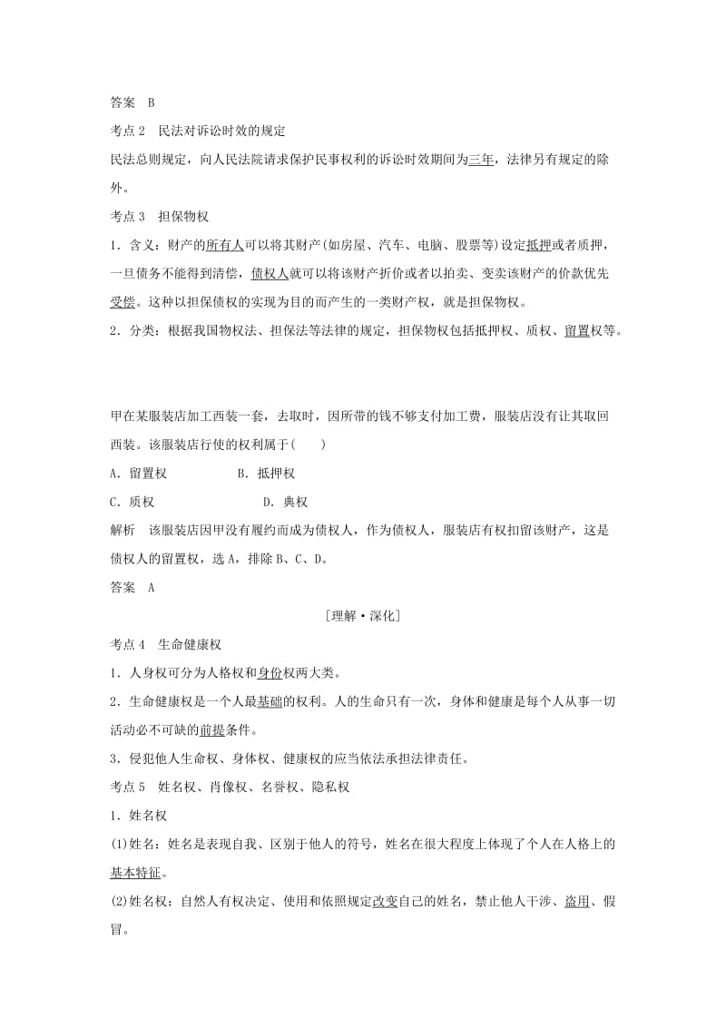 2019年高考政治大一轮复习专题二民事权利和义务第42课时民事权利和义务及人身权、财产权讲义新人教版选修5.doc_第2页