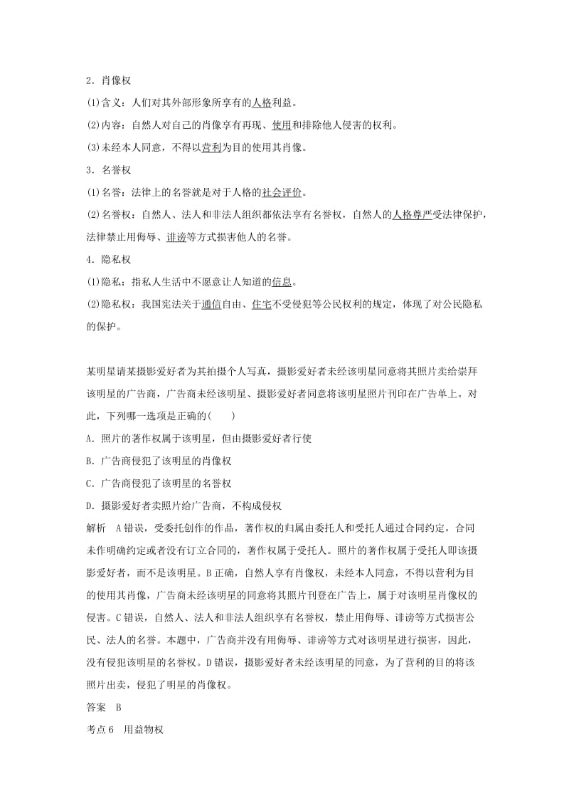 2019年高考政治大一轮复习专题二民事权利和义务第42课时民事权利和义务及人身权、财产权讲义新人教版选修5.doc_第3页