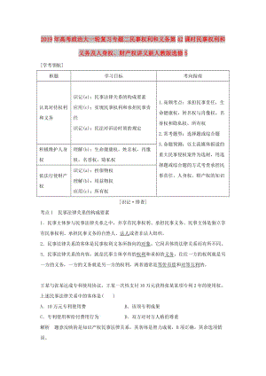 2019年高考政治大一輪復(fù)習(xí)專題二民事權(quán)利和義務(wù)第42課時(shí)民事權(quán)利和義務(wù)及人身權(quán)、財(cái)產(chǎn)權(quán)講義新人教版選修5.doc