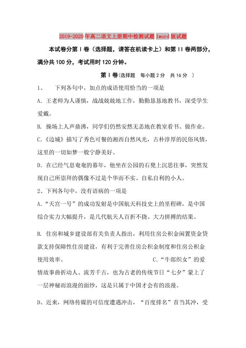 2019-2020年高二语文上册期中检测试题1word版试题.doc_第1页